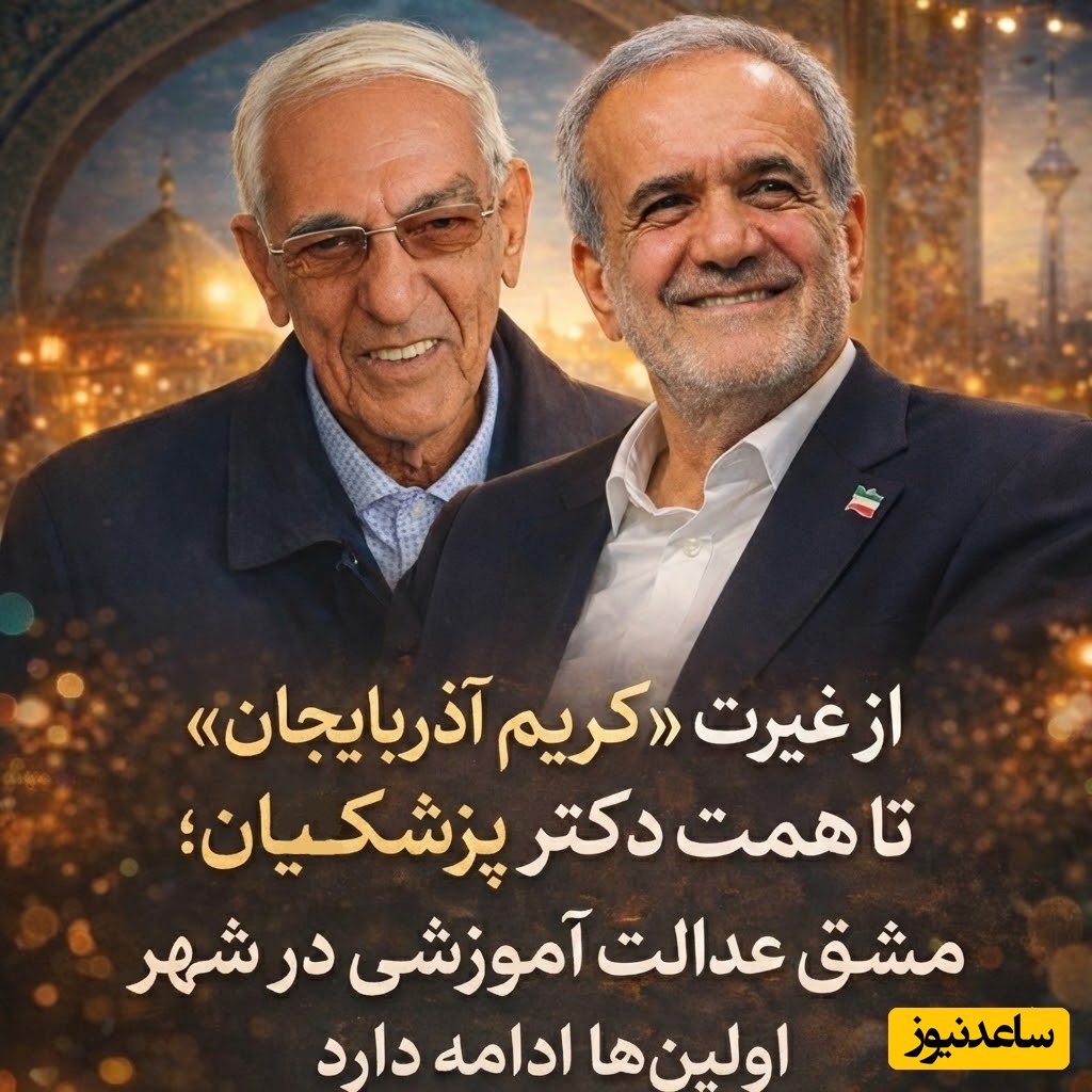 از غیرت «کریم آذربایجان» تا همت دکتر پزشکیان؛ مشق عدالت آموزشی در شهر اولین‌ها ادامه دارد