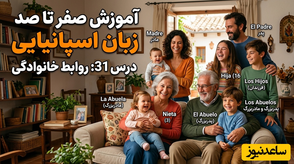 آموزش صفر تا صد زبان اسپانیایی؛ درس 31: روابط خانوادگی