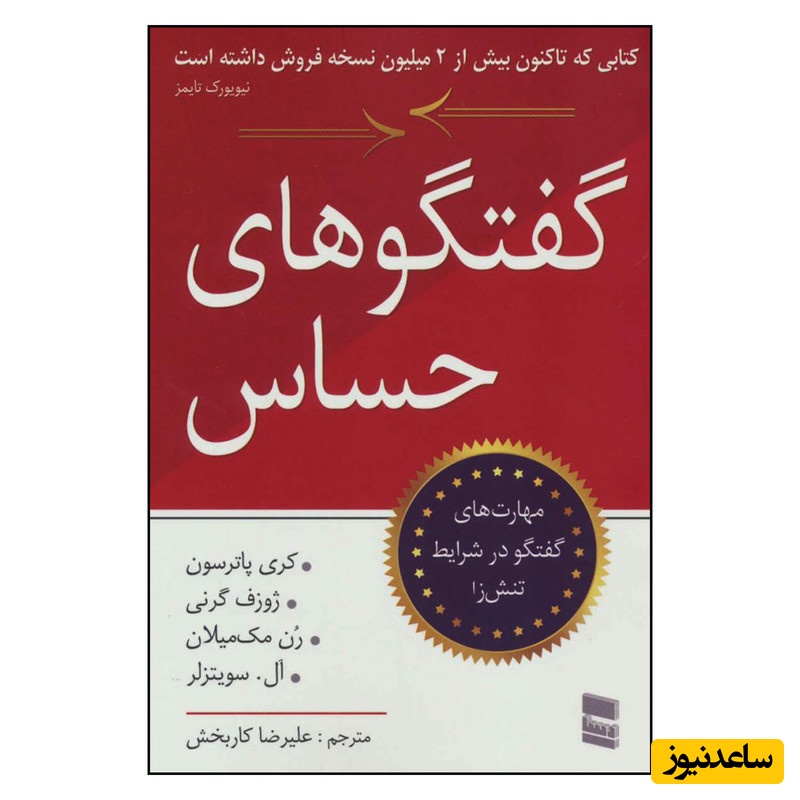  مکالمات حساس: مهارت­های گفت­وگو در شرایط تنش­زا