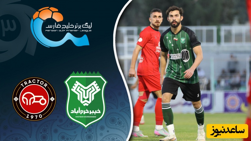 شوک بزرگ در خرم‌آباد؛ تراکتور رو سیاه شد /خلاصه بازی نفس گیر خیبر  - تراکتور