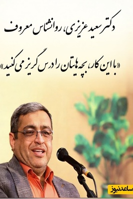 (ویدئو) اشتباه مرگبار 99٪ مادران و پدران ایرانی که با آینده فرزندنشان بازی می‌کنند! / دکتر سعید عزیزی، روانشناس معروف: «با این کار، بچه‌هایتان را درس‌گریز می‌کنید!»