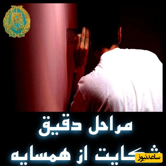 نحوه و مراحل شکایت از همسایه