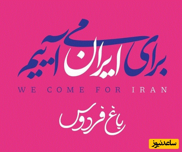 اجتماع مردم و هنرمندان در باغ فردوس با روشن کردن شمع و خواندن سرود ای ایران