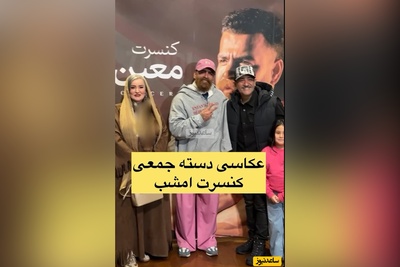 نگاهی به تیپ و استایل شیک هنرمندان در کنسرت معین زد: از استایل کژوال مجید واشقانی، مهران غفوریان و کژوال ویر معین زد تا کفتان مدرن نعیمه نظام دوست