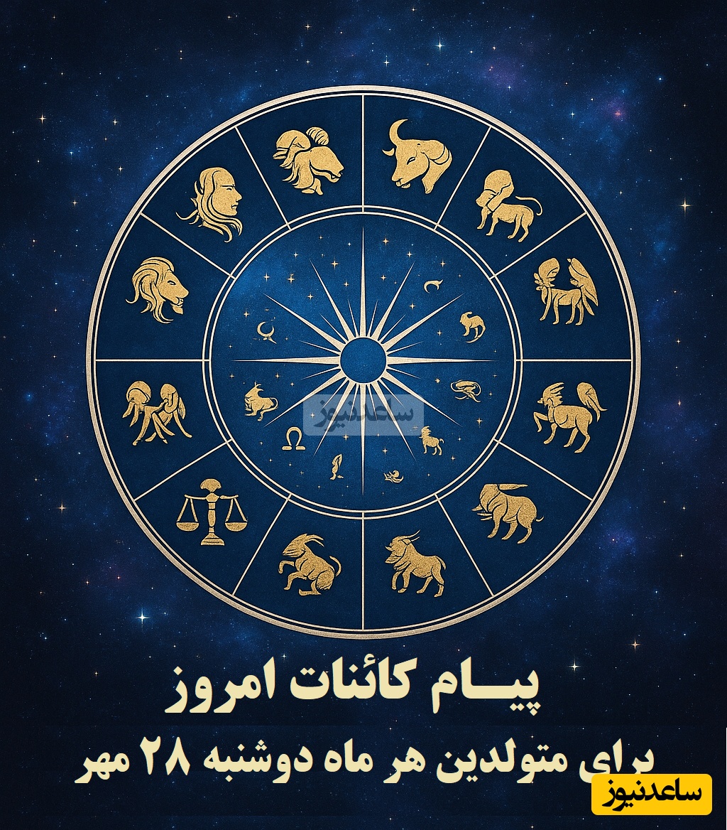 پیام کائنات امروز برای متولدین هر ماه/ فرصت بزرگی در راه است اما باید جرأت کنی و قدم اول را برداری، شک نکن، موفق می‌شوی