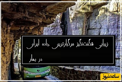 زیبایی شگفت‌انگیز مرگبارترین جاده ایران؛ جاده تته کردستان در بهار/ اینجا بهشته یا جاده؟ خیلی هیجان انگیزه!