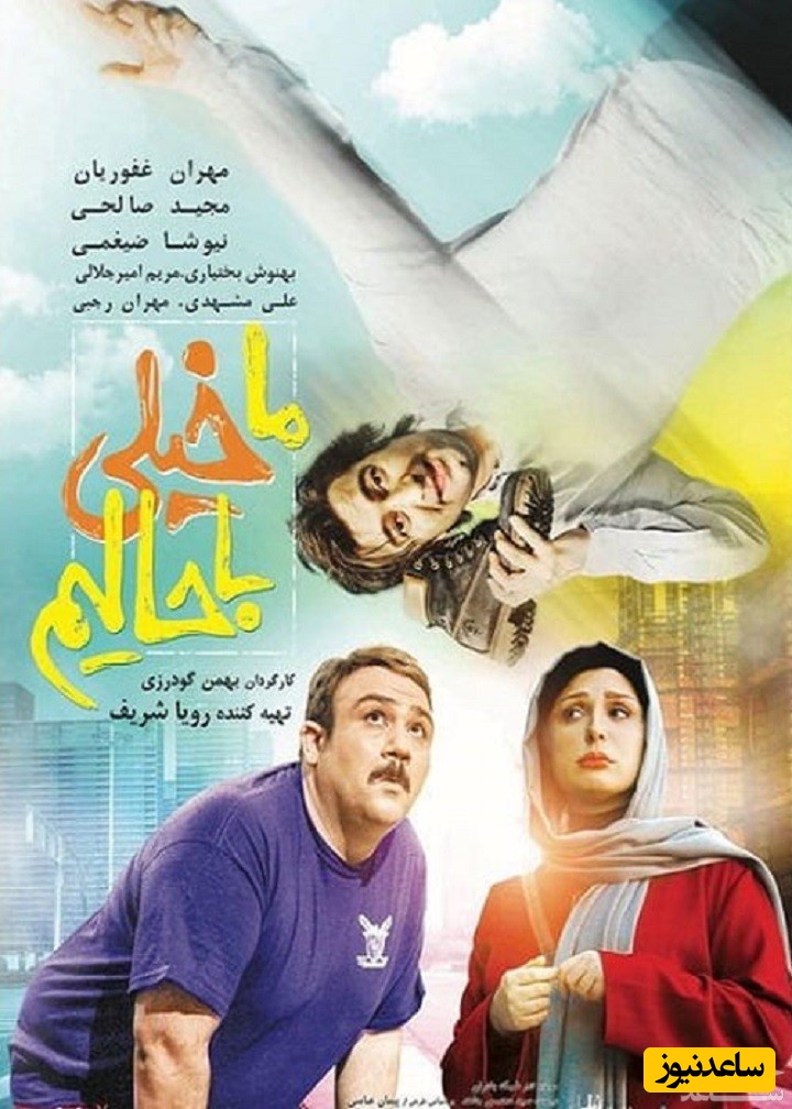 معرفی فیلم ما خیلی باحالیم