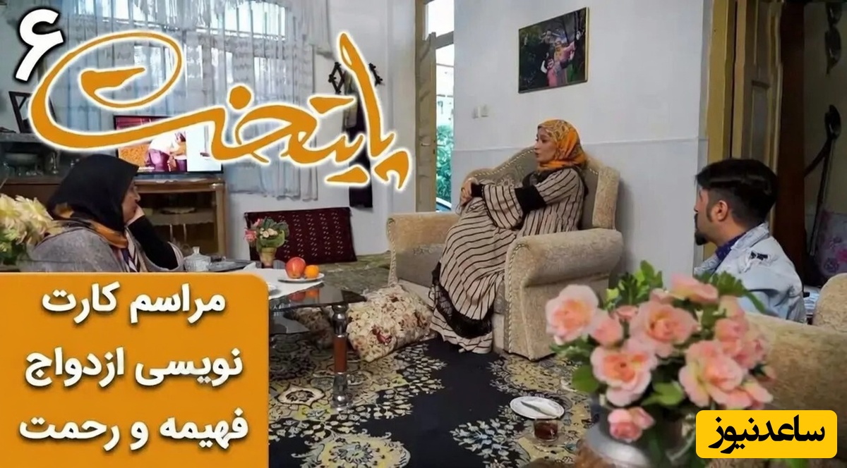 یادی کنیم از مراسم کارت نویسی عروسی فهیمه رو رحمت سریال پایتخت به صرف غر زدن های فهیم / پافشاری نسرین نصرتی برای حضور محسن چاوشی در مجلس عروسی اش!