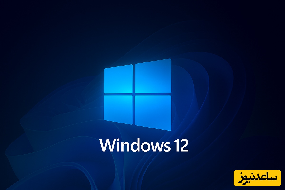 (ویدئو) با قابلیت‌های فضایی نسل جدید ویندوز آشنا شوید!🤩/ ویندوز جدید مثل مادرشوهر میمونه؛ همه چی یادشه، هیچی یادش نمیره و سر بزنگاه علیه‌ت استفاده می‌کنه!