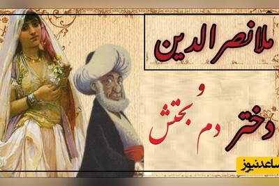 لطیفه‌های قدیمی و شیرین/ به بهانه روز دختر، 6 داستان کوتاه و خنده‌دار ملا و دختر دم‌بختش🤣/ اگه بابایی مثل مُلا داشتین چیکار میکردین؟