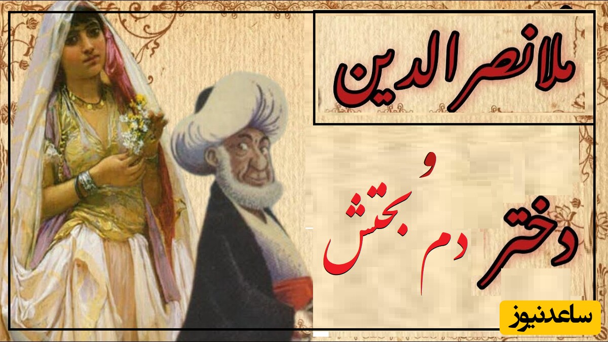 لطیفه‌های قدیمی و شیرین/ به بهانه روز دختر، 6 داستان کوتاه و خنده‌دار ملا و دختر دم‌بختش🤣/ اگه بابایی مثل مُلا داشتین چیکار میکردین؟
