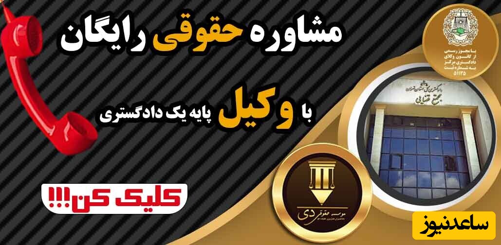 مشاوره حقوقی 24 ساعته رایگان با وکلای موسسه حقوقی دی