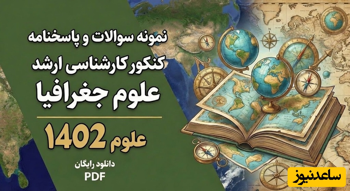 دانلود رایگان نمونه سوالات کنکور کارشناسی ارشد علوم جغرافیا سال 1402 + پاسخنامه کلیدی (PDF)