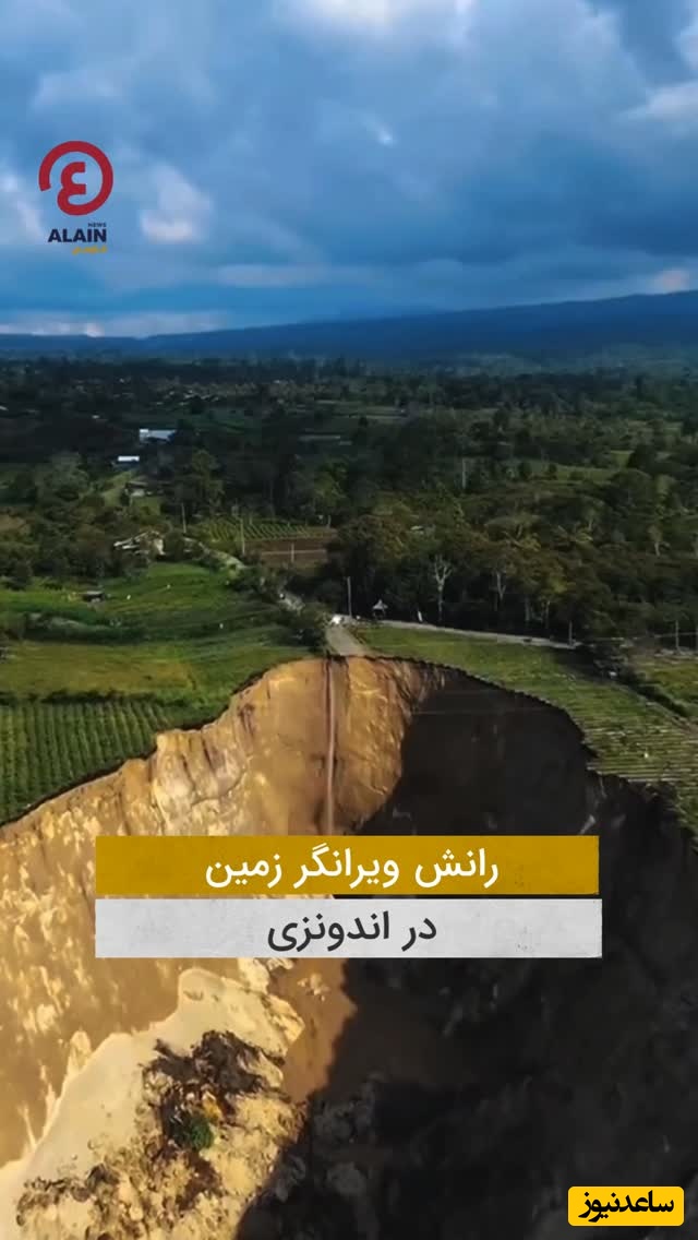ببینید؛ رانش مرگبار زمین که 30 هزار متر زمین بلعیده شد + ویدئو