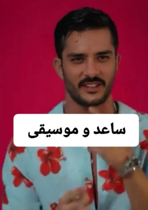 ساعد سهیلی هم خواننده شد / کلیپ ویدئوی آقای بازیگر هم منتشر شد عجب تیپ و صدای جذابی داره؛ نمره بهش چند میدین؟