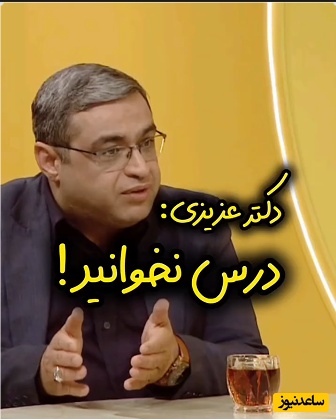 (ویدئو) توصیه مهم دکتر سعید عزیزی، روانشناس معروف هشدار داد: درس خواندن می‌تواند زندگی‌تان را نابود کند اگر…»