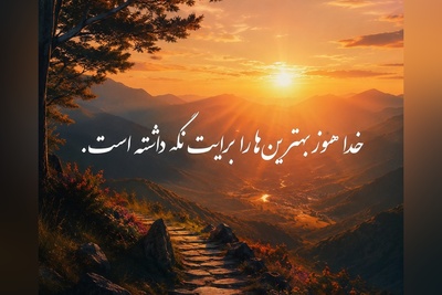 کائنات پیام ویژه ای برات داره/ شاید این همان پیامی باشد که خدا درست در سخت‌ترین روزهایت برایت فرستاده است.../ پیام انگیزشی امروز 13 تیر 1405 + ویدئو