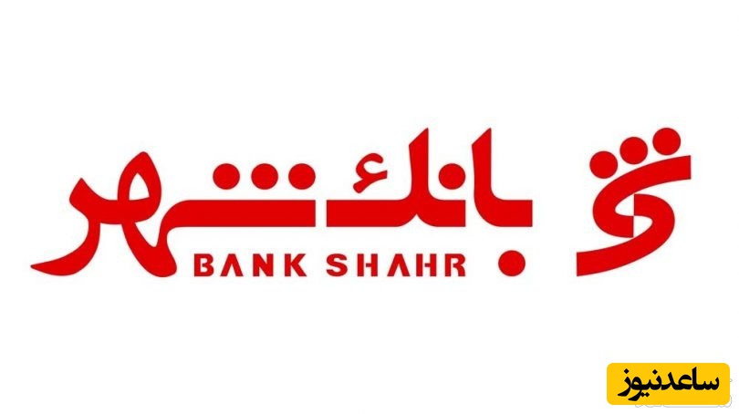 دریافت شماره شبا بانک شهر