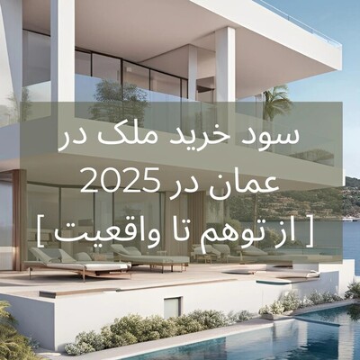 سود خرید ملک در عمان در 2025 [از توهم تا واقعیت]