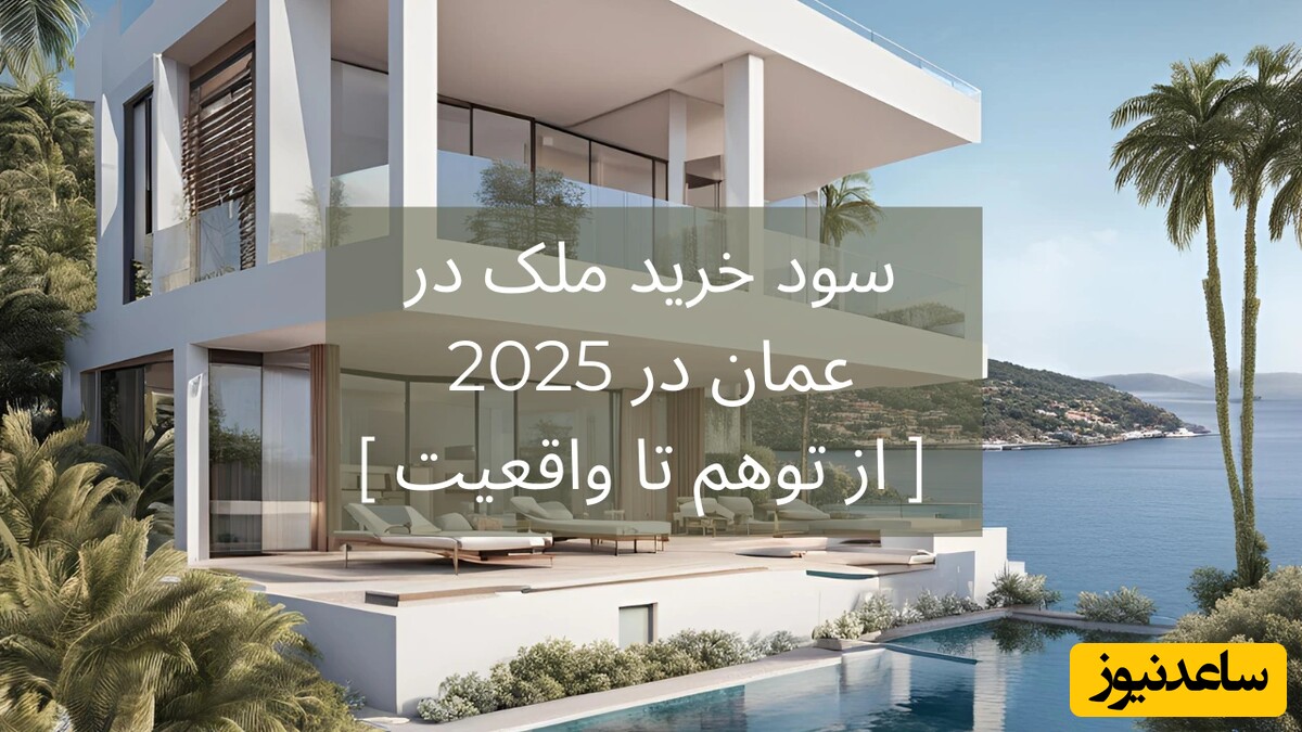 سود خرید ملک در عمان در 2025 [از توهم تا واقعیت]