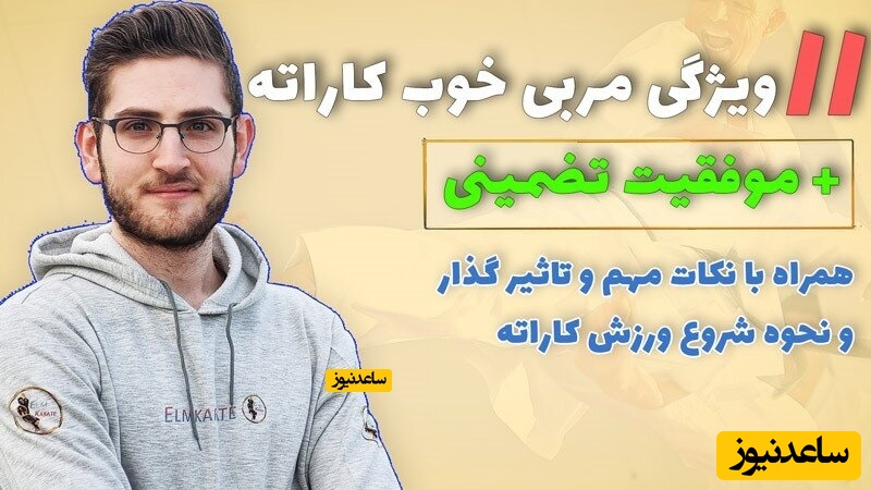 11ویژگی مربی خوب کاراته که باعث موفقیت تضمینی هنرجو میشود!