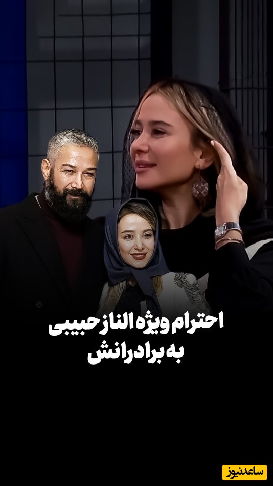 وقتی حجب‌وحیا و غیرت برادرانه الناز حبیبی، حرص مهیارحسن را درآورد! «داداشم میبینه‌ها، از این سوالا نپرس!»