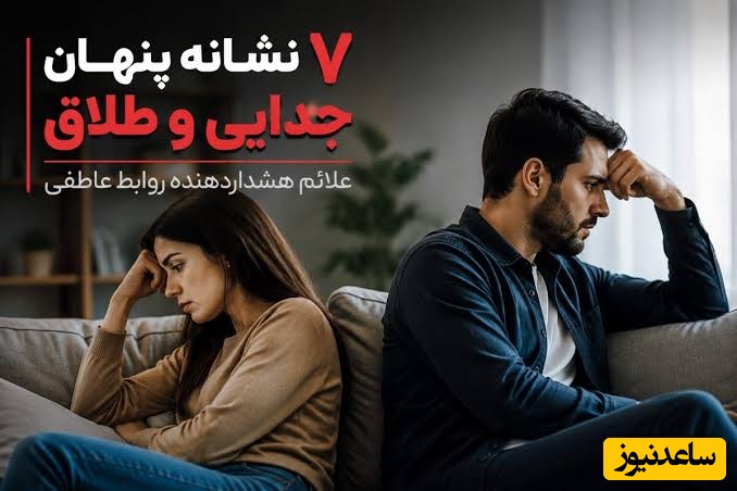 اگر این 7 نشانه را در زندگی مشترک‌تان می‌بینید، شاید رابطه‌تان آرام‌آرام در حال پایان باشد