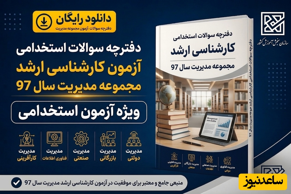 دانلود رایگان دفترچه سوالات آزمون کارشناسی ارشد مجموعه مدیریت سال 97