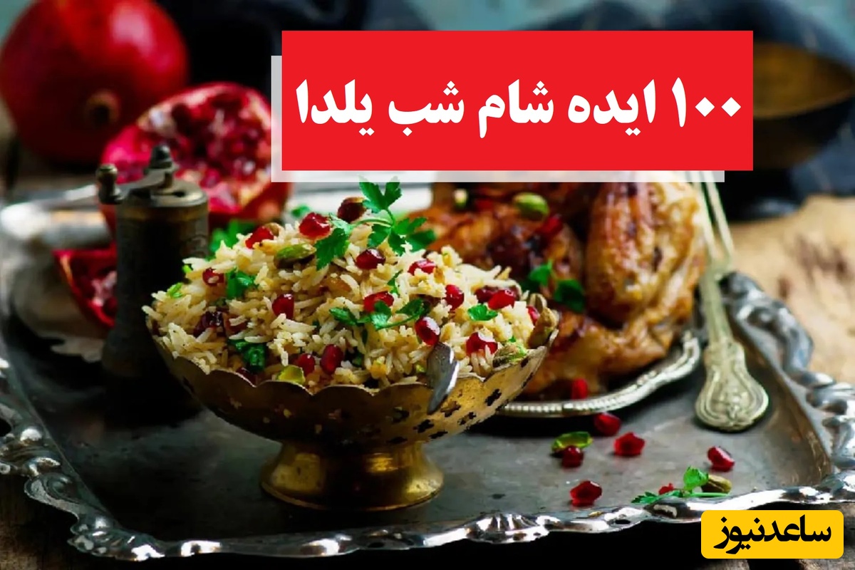 100 ایده شام شب یلدا؛ از غذاهای ساده تا مجلسی در شهرهای مختلف ایران