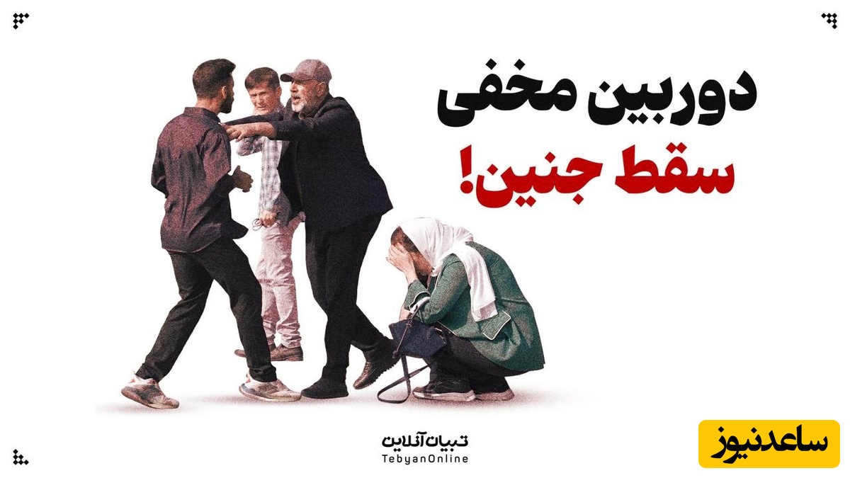 دوربین مخفی جنجالی که مردم را عصبانی کرد/ حساسیت مردم به سقط جنین را ببینید