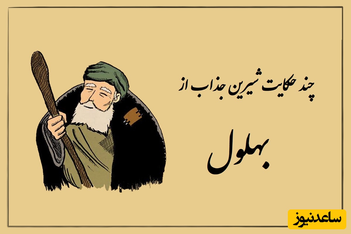 حکایت‌های قدیمی / چند داستان خنده‌دار و شیرین از بهلول، دیوانه‌ای که از همه عاقل‌تر بود   + ویدئو
