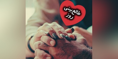 طالع‌بینی روز؛​ تو فقط یه تیکه از زندگیش نیستی، تو تمومِ دنیاشی؛ حتی اگه بعضی وقتا ... / جمعه 6 شهریور 1405