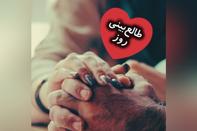 طالع‌بینی روز؛​ تو فقط یه تیکه از زندگیش نیستی، تو تمومِ دنیاشی؛ حتی اگه بعضی وقتا ... / جمعه 6 شهریور 1405