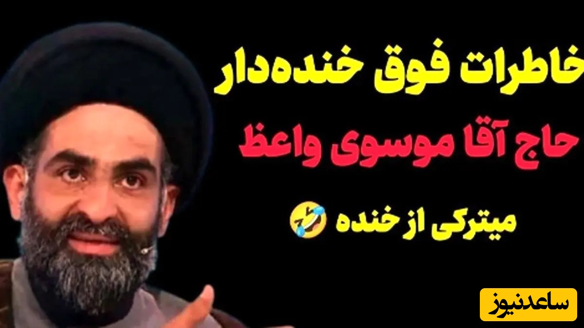 خاطره فوق خنده دار از موسوی واعظ: از حرم در اومدم بدون اینکه بپرسم تو صف نذری وایسادم تا نوبتم شد وارد شدم دیدم دارن خون میگیرن ...😂+ ویدیو