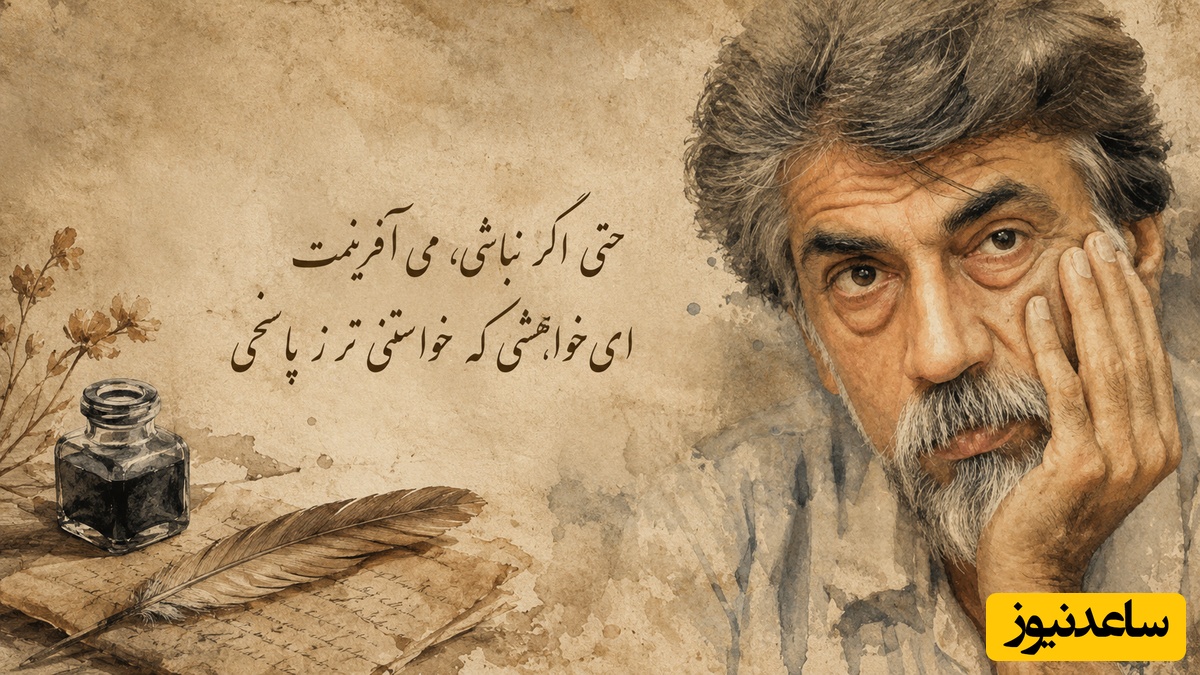 فریادهای عاشقانه قیصر امین‌پور در وصف عشق خالص و ناب/ می خواهمت ...محو توام...حتی اگر نباشی، می آفرینمت