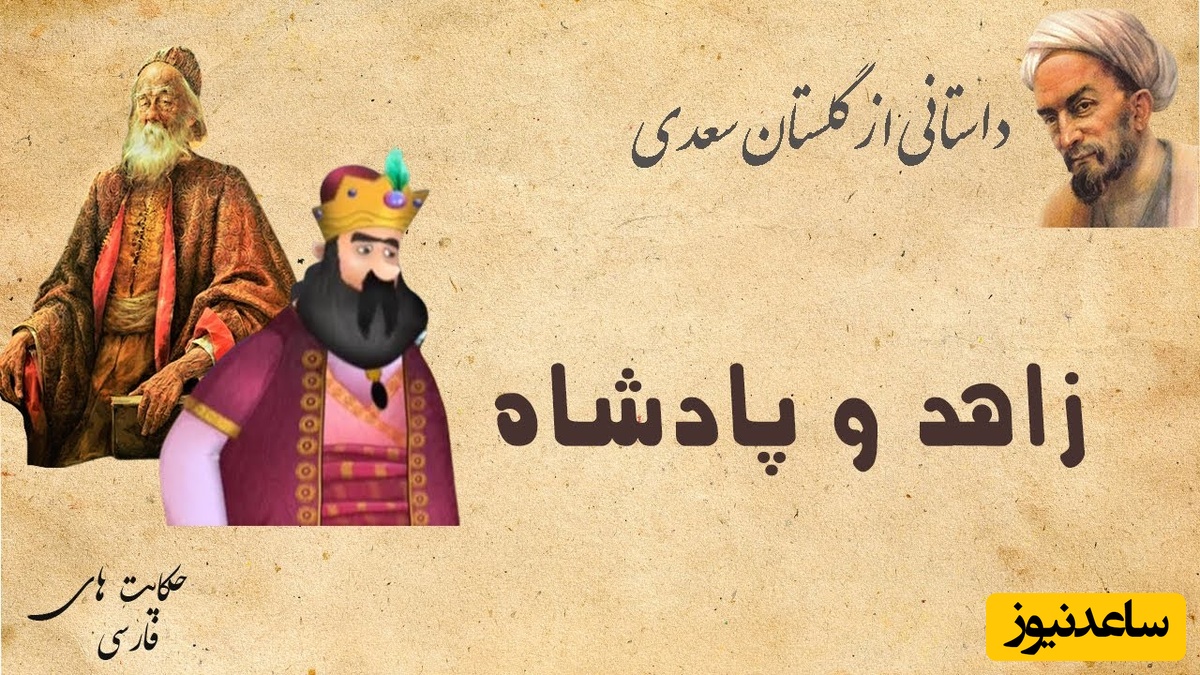 حکایت گلستان سعدی: داستان زاهد ریاکار و پادشاه + فیلم