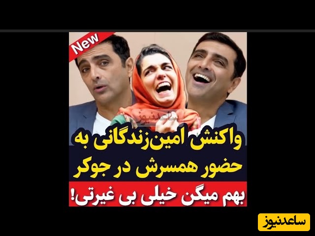 امین زندگانی پس از حضور همسرش، الیکا عبدالرزاقی، در جوکر2: چون زنم مردها رو میخندونه بهم میگن بی غیرت!+ویدیو