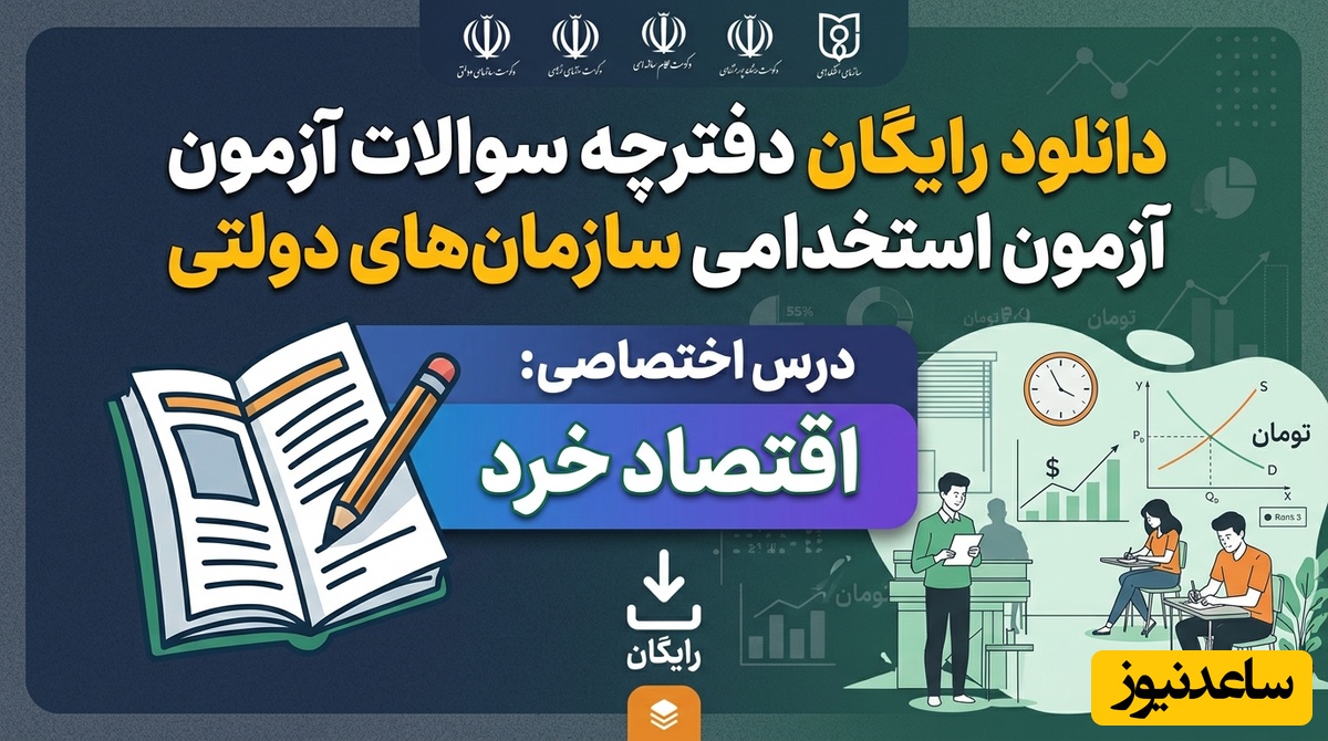 دانلود رایگان دفترچه سوالات آزمون استخدامی سازمان های دولتی - اقتصاد خرد