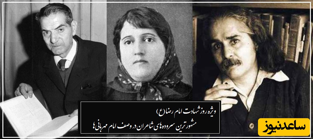 مجموعه‌ای از زیباترین اشعار در وصف امام رضا از زبان شاعران مشهور/ از استاد شهریار و اخوان ثالث تا سنایی غزنوی و...