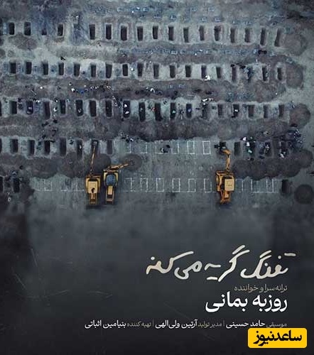 سوگواری روزبه بمانی بعد از 48 روز روزه سکوت دربرابر غم بچه های میناب/ دانلود آهنگ «تفنگ گریه می‌کنه» روزبه بمانی