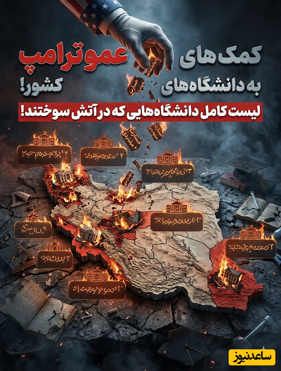کارنامه سیاه «کمک‌های عمو ترامپ» به ایران؛ لیست دانشگاه‌هایی که در آتش سوختند! + عکس