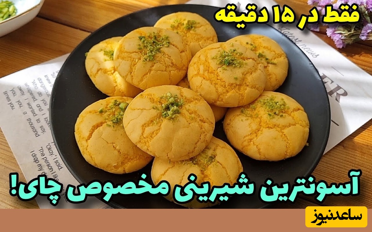 طرز تهیه یک شیرینی ساده و خوشمزه در 15 دقیقه/ راز یه شیرینی فوری که همه عاشقش می‌شن!+ ویدئو