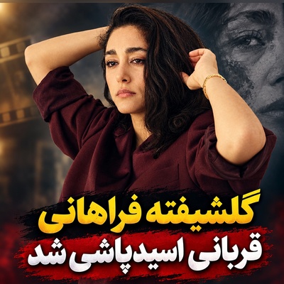 گلشیفته فراهانی قربانی اسیدپاشی شد! با اسکاچ زخم هامو شستم! یک سال‌ونیم با موهای تراشیده زندگی کردم! لباس شرحه‌شرحه‌ سوخته‌ای که اردشیر رستمی قاب کرد!