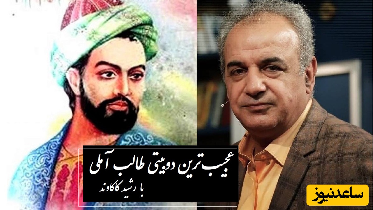 عجیب‌ترین دوبیتی طالب آملی که رشید کاکاوند را حین خواندن به گریه انداخت، هیچ شاعری به این اندازه تنهایی را به این زیبایی تعریف نکرد /طفل یتیمم که ز بس بیکسم از باد...