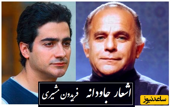 نه عقابم نه کبوتر اما.. ؛ ماندگارترین شعر فریدون مشیری با آواز روحنواز همایون شجریان/ پسر کو ندارد نشان از پدر... چه میکنه پسر خسروی آواز ایران!