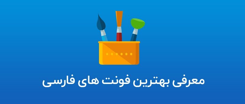 بهترین فونت های فارسی + معرفی