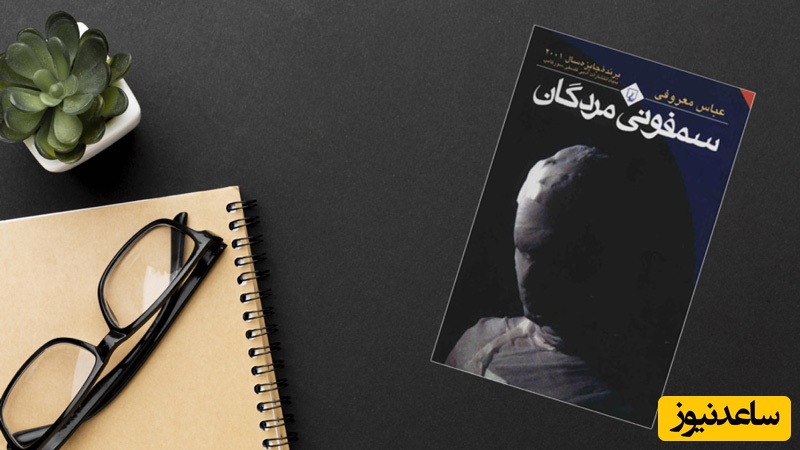 مروری بر کتاب سمفونی مردگان نوشته‌ی عباس معروفی/ وقتی خود نویسنده از کتابش میخونه نمیتونی فقط گوش نکنی+ ویدیو