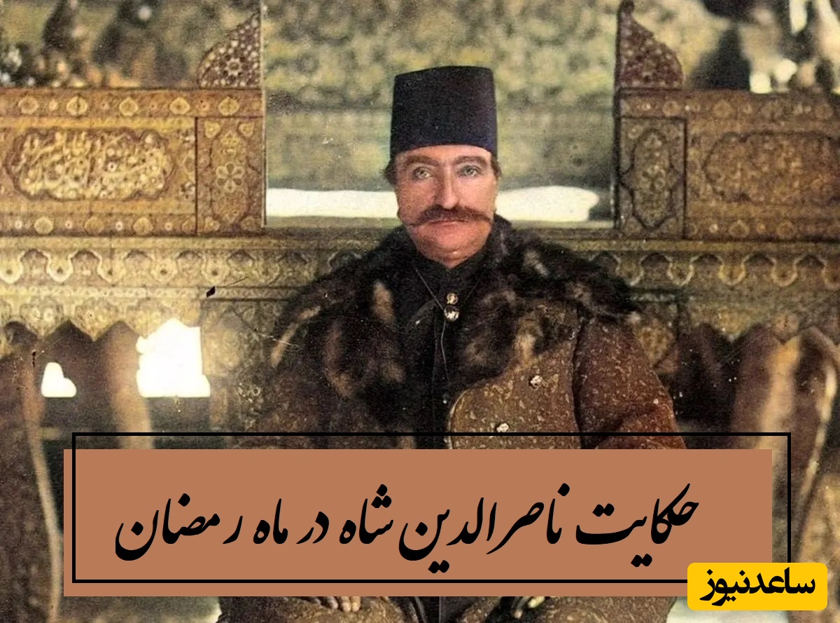 حکایت عجیب ناصرالدین شاه در ماه رمضان/درخواست عجیبش از مرجع تقلید و جواب دندان شکن او