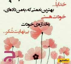 شکرگزاری صبحگاهی و تشکر از خداوند/ خدایا، شکر برای تمام نعمت‌هایی که شاید از کنارشان ساده گذشته‌ام؛ برای سلامتی، برای عزیزانم، برای.../ شکرگزاری امروز دوشنبه 24 فروردین ماه 1405+ ویدئو