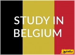 هزینه های تحصیل و زندگی در کشور بلژیک چقدر است؟